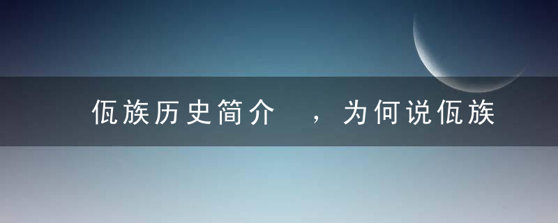 佤族历史简介 ，为何说佤族有着神奇的历史